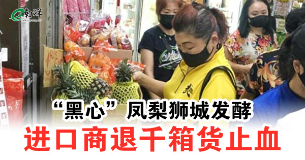 “黑心”凤梨狮城发酵 进口商退千箱货止血