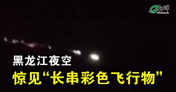 黑龙江夜空惊见“长串彩色飞行物”