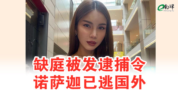缺庭被发逮捕令 诺萨迦已逃国外