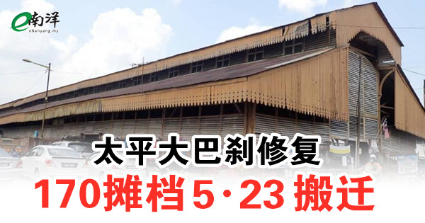 太平大巴刹修复 170摊档5·23搬迁