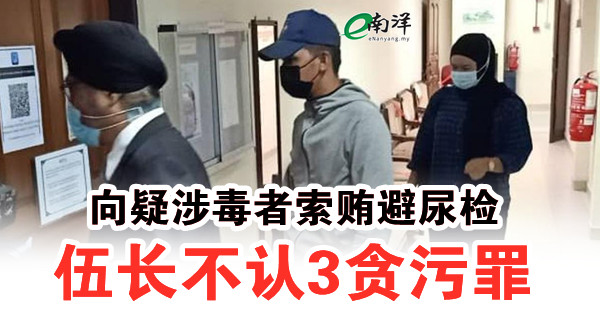 向疑涉毒者索賄避尿檢 伍長不認3貪汙罪