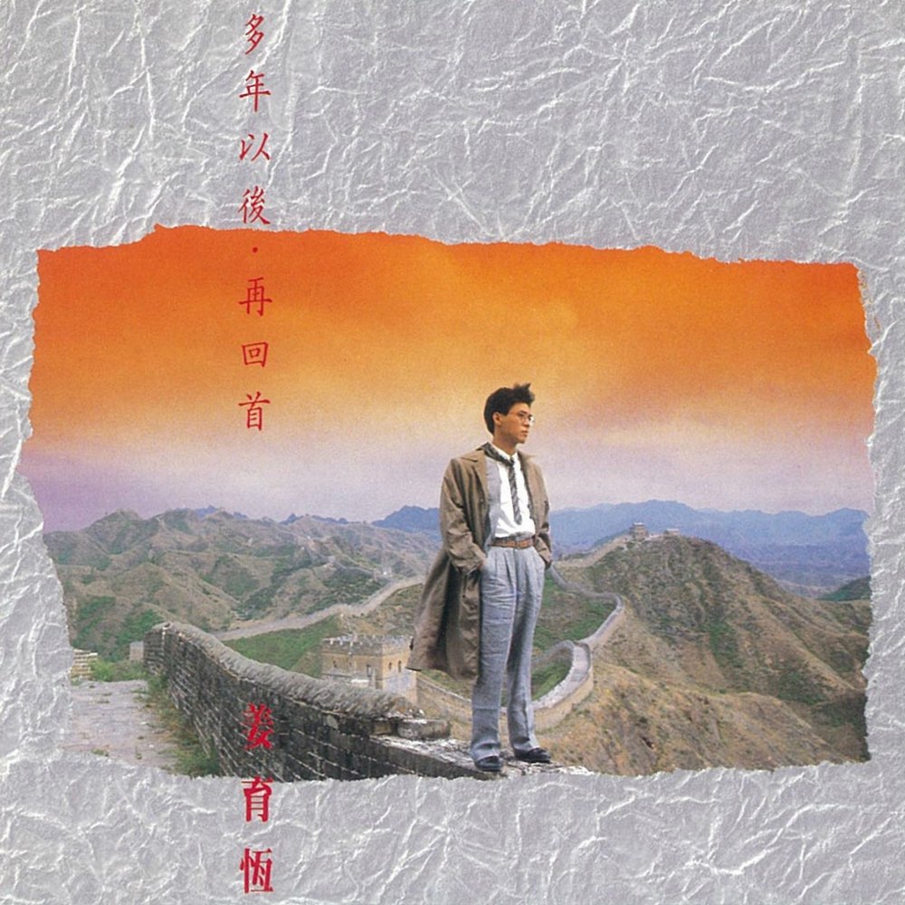 岁月有歌, 姜育恒, 苏芮, 李翊君, 凭着爱, 群龙戏凤, 