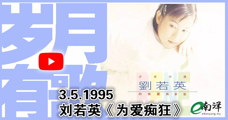 【岁月有歌】1995年的今天：《为爱痴狂》