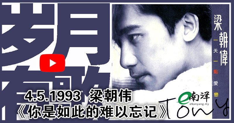 【岁月有歌】1993年的今天：《你是如此的难以忘记》