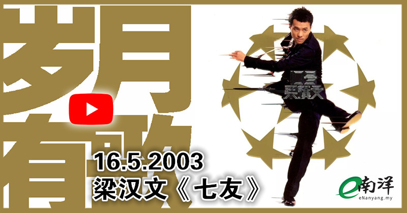 【歲月有歌】2003年的今天：《七友》