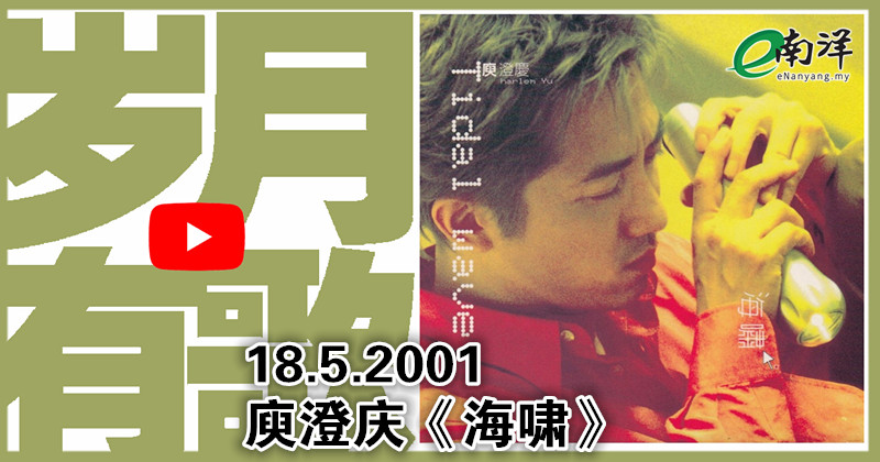 【岁月有歌】2001年的今天：《海啸》
