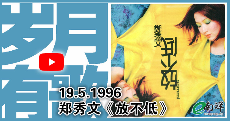 【歲月有歌】1996年的今天：《放不低》