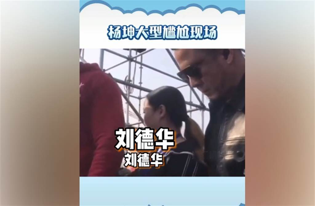 劉德華被批不算歌手 楊坤商演慘遭觀眾打臉