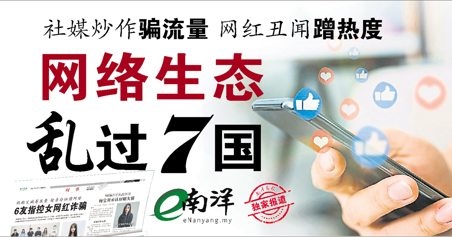 【独家】社媒炒作骗流量 网红丑闻蹭热度 网络生态乱过7国