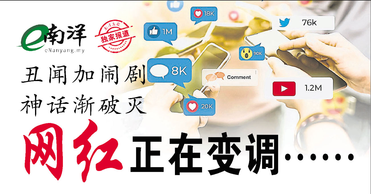 【独家】丑闻加闹剧 神话渐瓦解 网红正在变调……