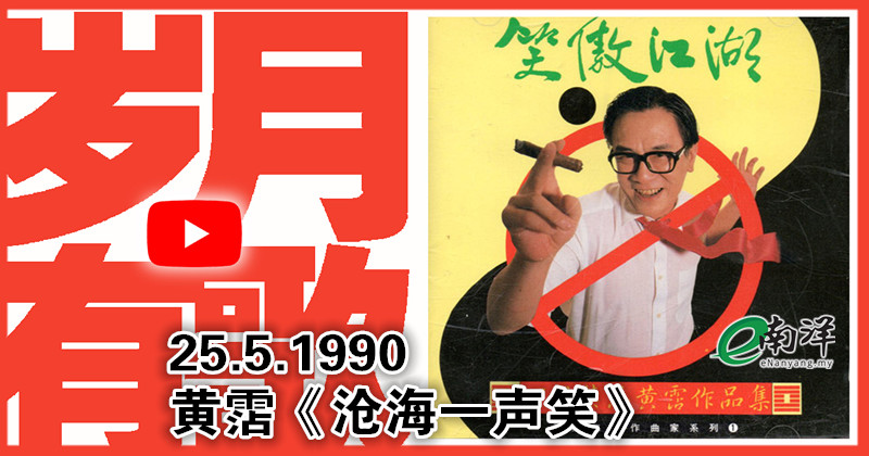【岁月有歌】1990年的今天：《沧海一声笑》