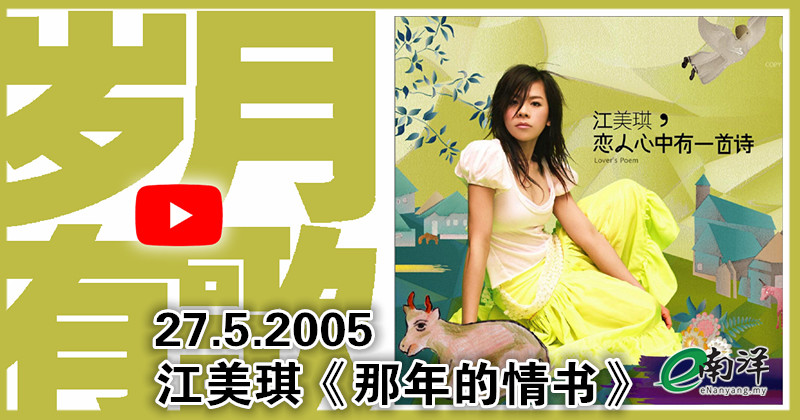 【岁月有歌】2005年的今天：《那年的情书》
