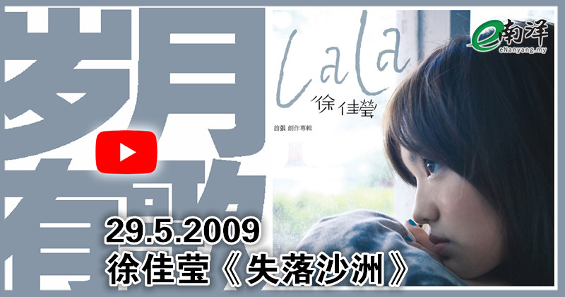 【岁月有歌】2009年的今天：《失落沙洲》