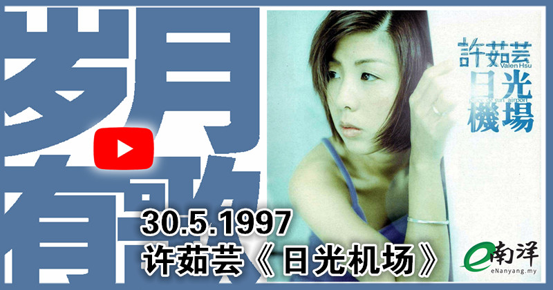 【岁月有歌】1997年的今天：《日光机场》