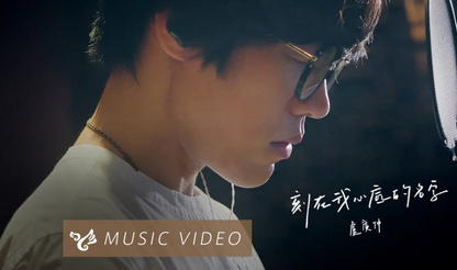第32届金曲奖入围名单公布 《刻在我心底的名字》角逐年度歌曲奖
