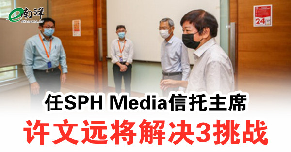 任SPH Media信托主席 许文远将解决3挑战