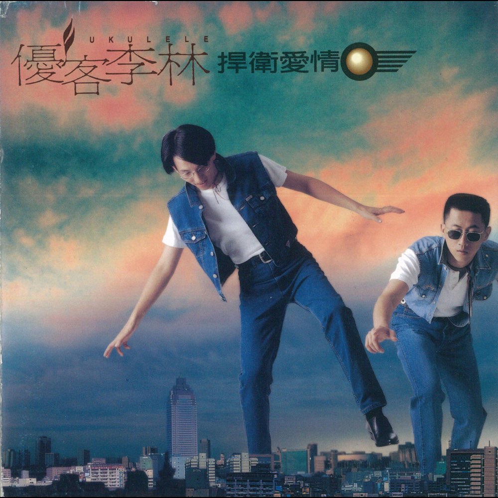 歲月有歌, 優客李林, 輸了你贏了世界又如何, 捍衛愛情, 詹兆源, 原聲之旅, 林俊傑, ALin,