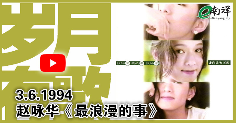【岁月有歌】1994年的今天：《最浪漫的事》