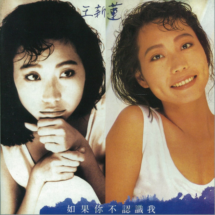 岁月有歌, 王新莲, 把你想个过瘾, 第5台, 如果你不认识我,