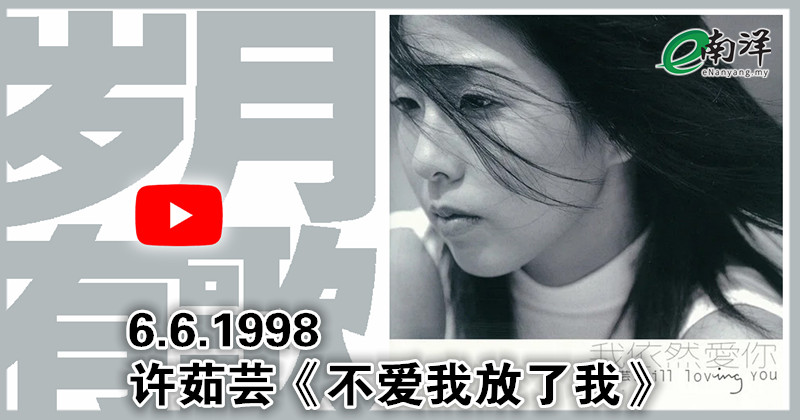 【岁月有歌】1998年的今天：《不爱我放了我》