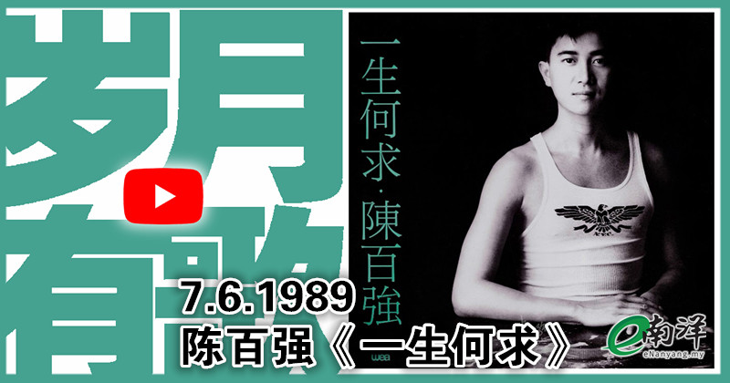 【岁月有歌】1989年的今天：《一生何求》