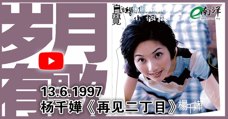 【歲月有歌】1997年 楊千嬅《再見二丁目》