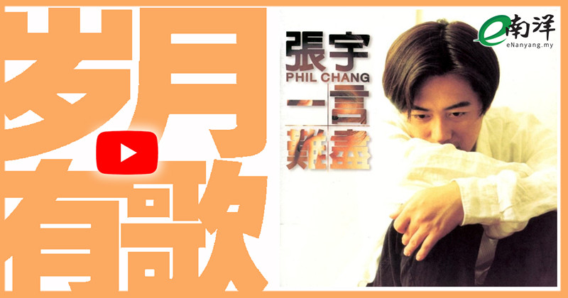 【歲月有歌】1995年的今天：《一言難盡》