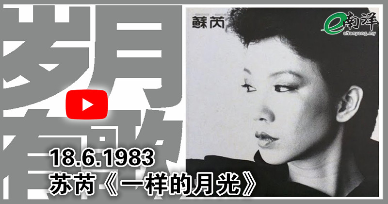 【岁月有歌】1983年的今天：《一样的月光》