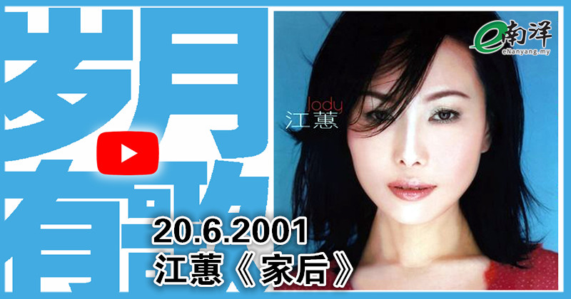 【岁月有歌】2001年的今天：《家后》