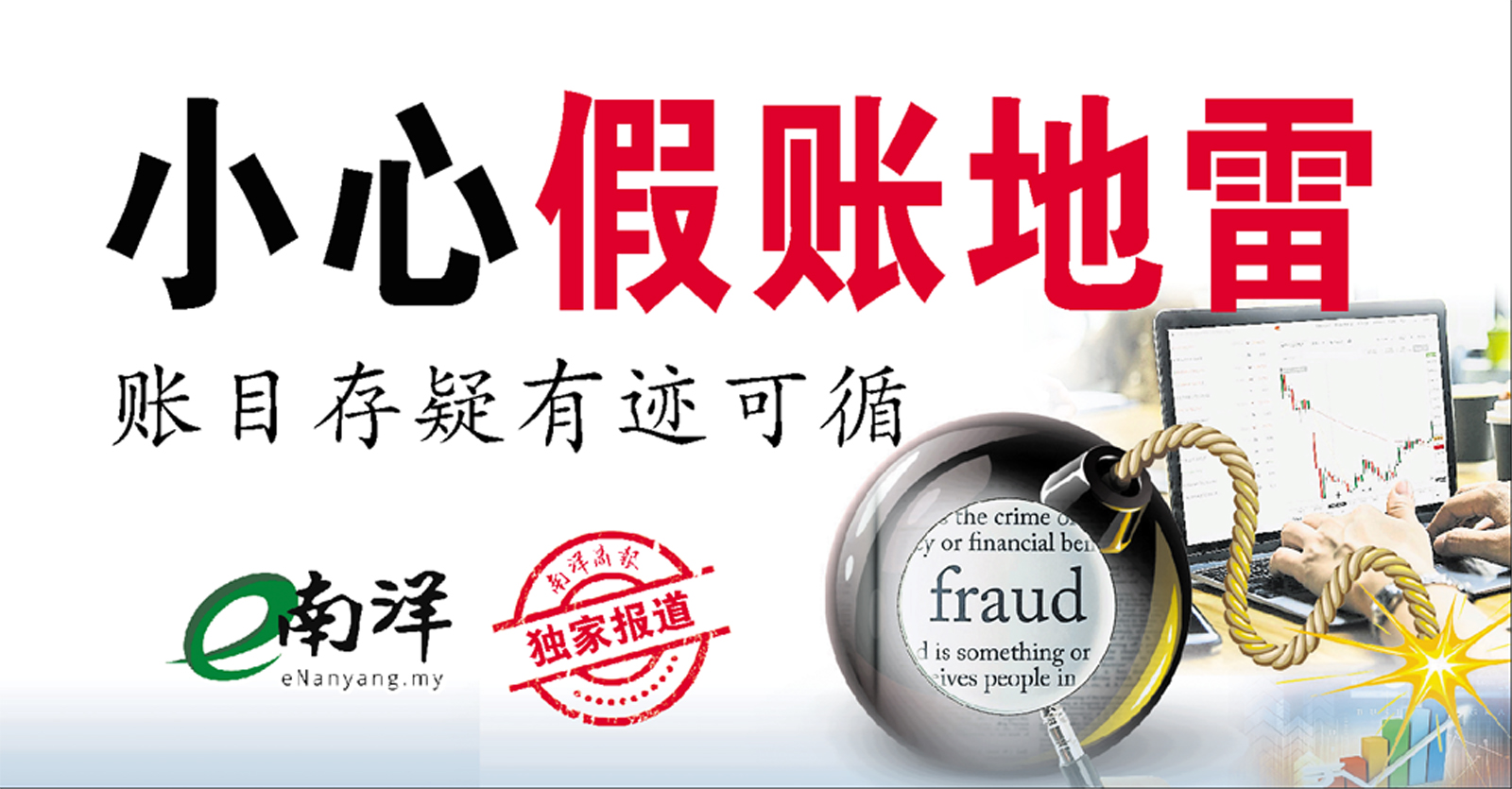 【獨家】小心假賬地雷 賬目存疑有跡可循
