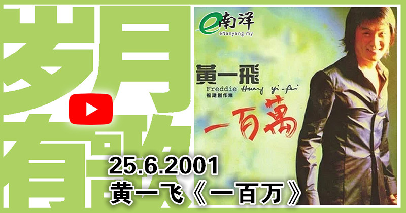 【岁月有歌】2001年的今天：《一百万》