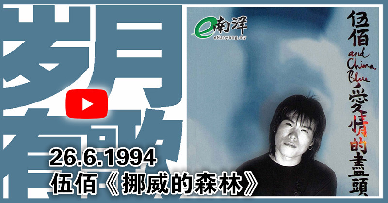 【歲月有歌】1994年的今天：《挪威的森林》