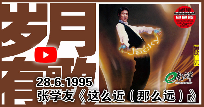 【歲月有歌】1995年的今天：《這麼近（那麼遠）》