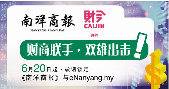 南洋商报与BFM财今 财商联手,双雄出击!