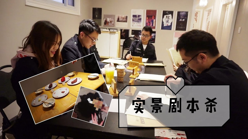 疯狂的剧本杀你玩过吗？