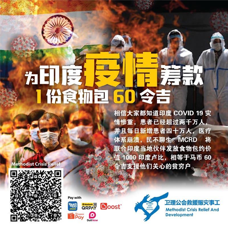 疫情升温教会共患难 · 卫理公会三方面支援印度