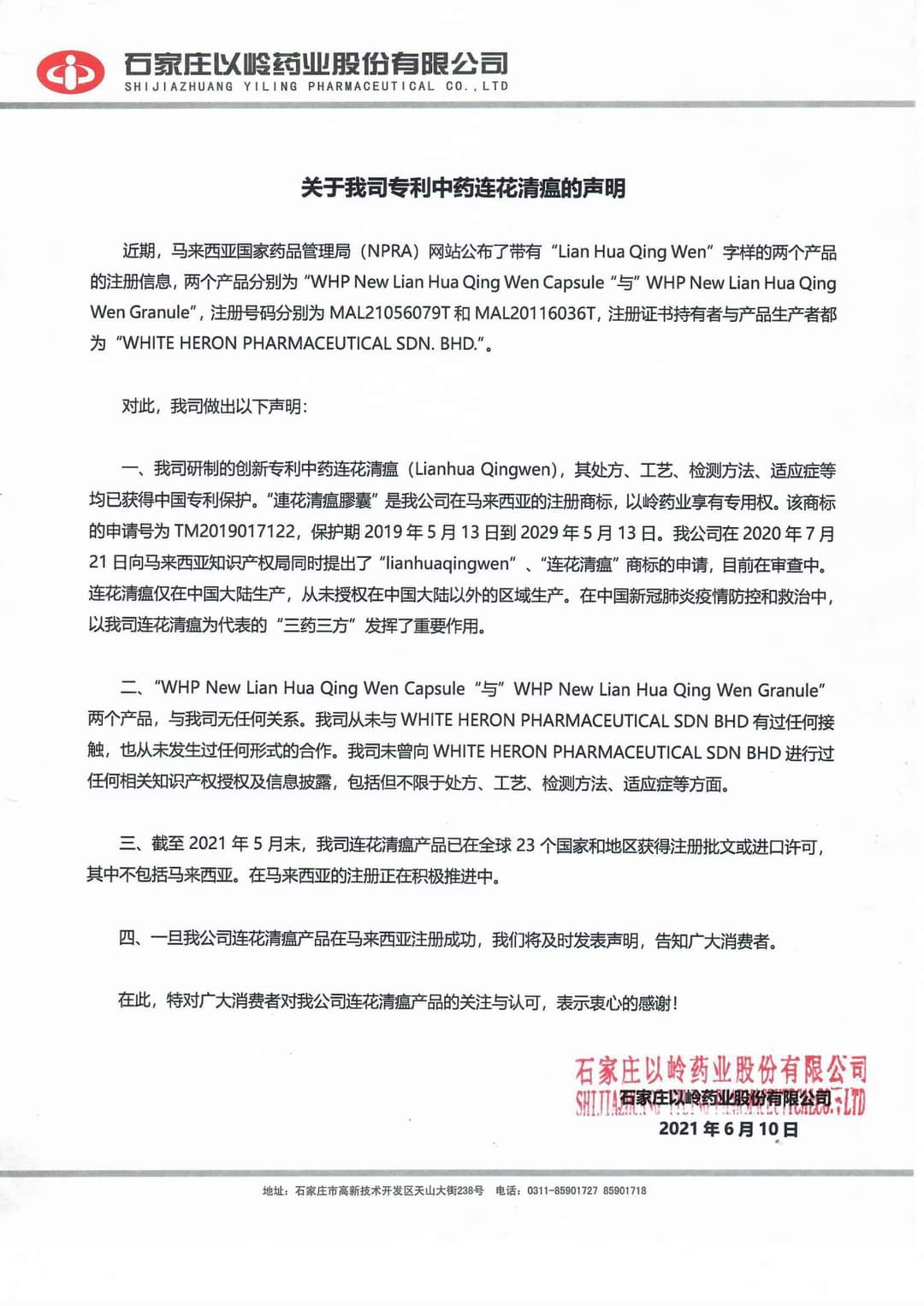 【连花清瘟大马开绿灯Part5】中国以岭出声了:此连花清瘟非吾连花清瘟