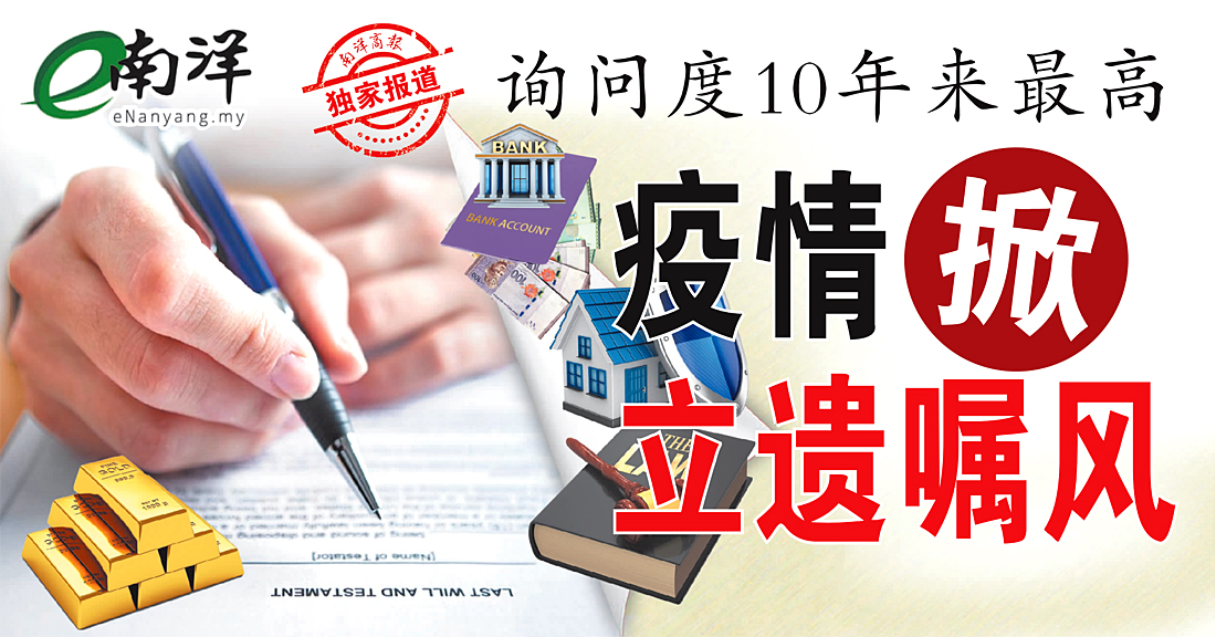 【独家】询问度10年来最高 疫情掀立遗嘱风