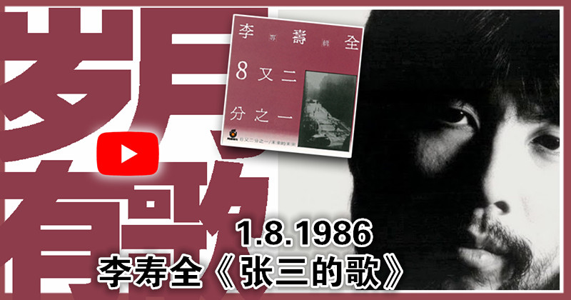 【岁月有歌】1986年的今天：《张三的歌》