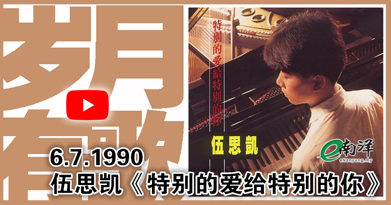 【歲月有歌】1990年的今天：《特別的愛給特別的你》
