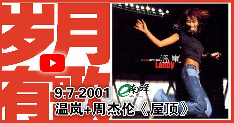 【歲月有歌】2001年的今天：《屋頂》