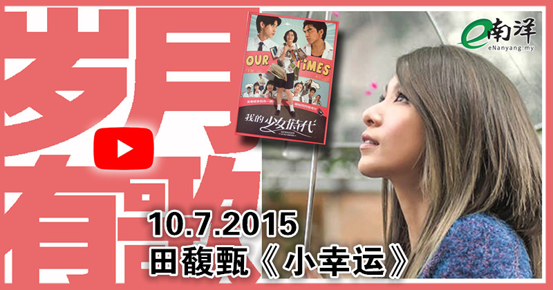 【歲月有歌】2015年的今天：《小幸運》