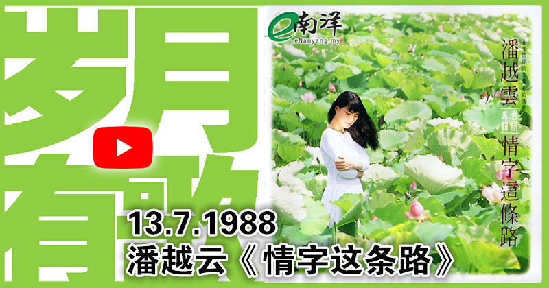 【岁月有歌】1988年的今天：《情字这条路》