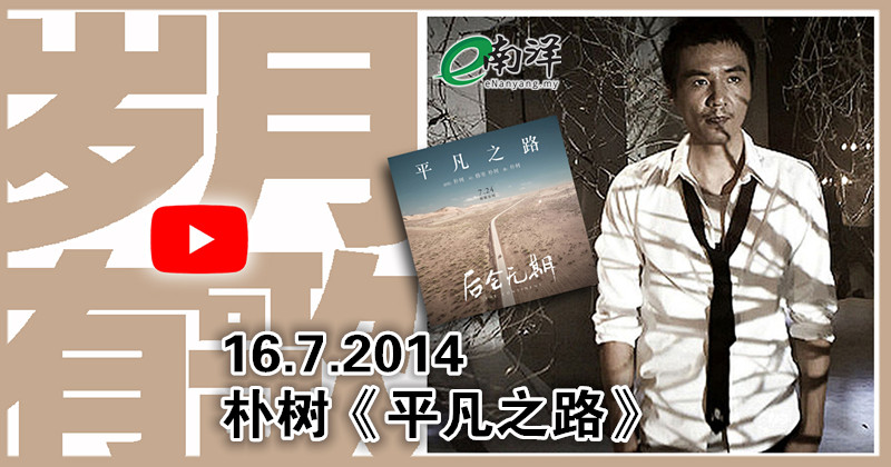 【歲月有歌】2014年的今天：《平凡之路》