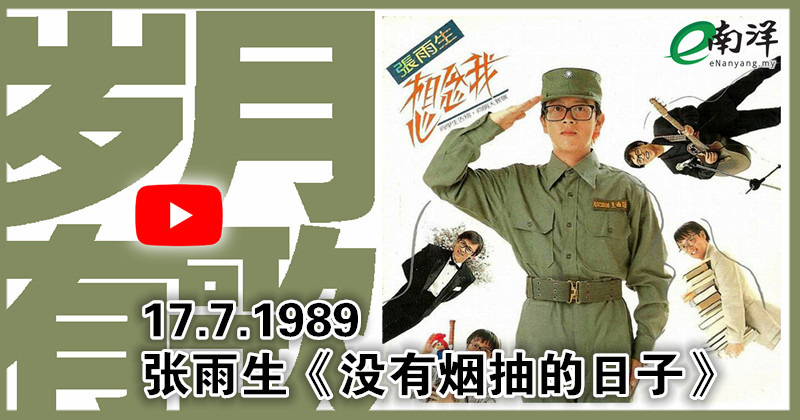 【歲月有歌】1989年的今天：《沒有煙抽的日子》