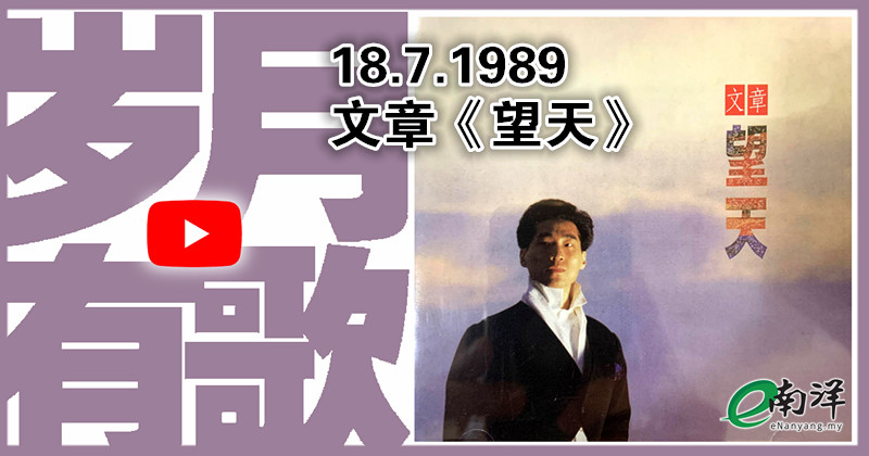 【岁月有歌】1989年的今天：《望天》