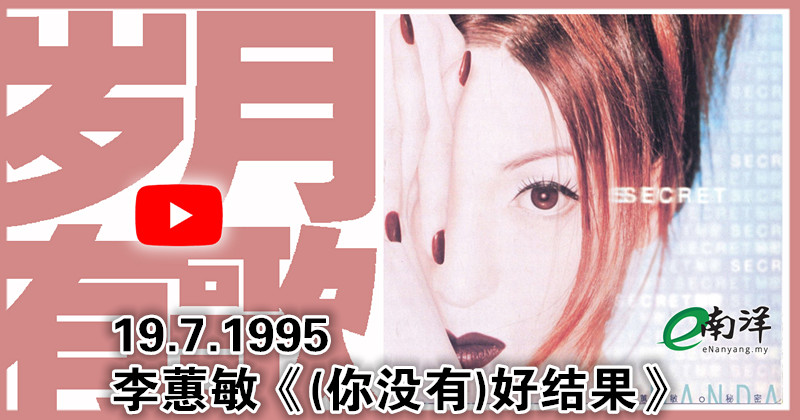 【歲月有歌】1995年的今天：《(你沒有)好結果》