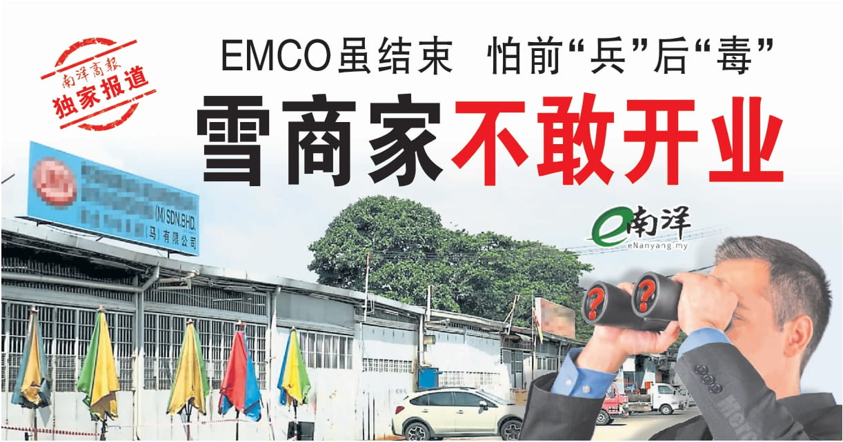 【独家】EMCO虽结束  怕前“兵”后“毒” 雪商家不敢开业