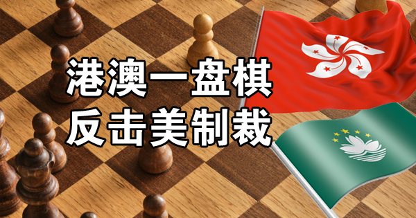澳门民主派突然死亡幕后 港澳一盘棋反击美制裁