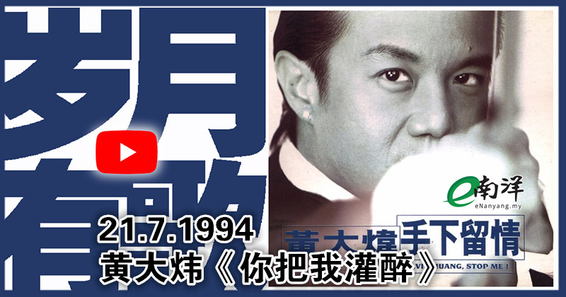 【岁月有歌】1994年的今天：《你把我灌醉》